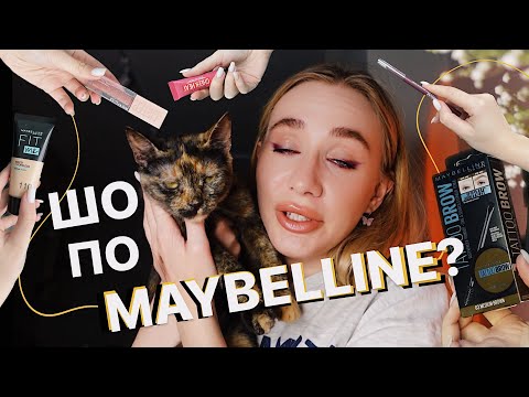 Видео: ВСЕ ОБЛИЧЧЯ MAYBELLINE? 👻 | макіяж косметикою моєї ✨молодості✨