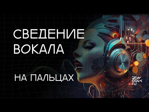 Видео: Сведение вокала. Простой эффективный алгоритм.