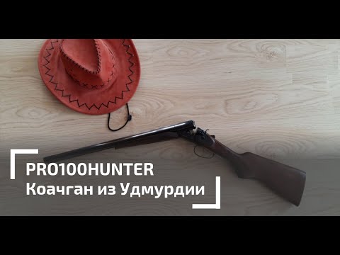 Видео: Эхо Дикого Запада. МР-43КН. Коачган/Лупара