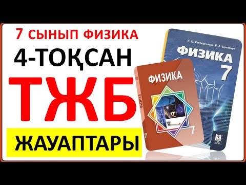 Видео: 7 сынып физика 4 тоқсан ТЖБ жауаптары | 4 тоқсан ТЖБ жауаптары 7 сынып | СОЧ 4 тоқсан 7 кл