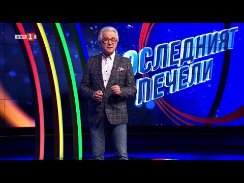 Видео: Последният печели - 01.05.2024