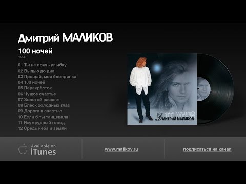 Видео: Дмитрий Маликов - 100 ночей