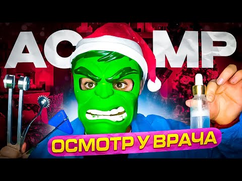 Видео: АСМР Полный НОВОГОДНИЙ осмотр у врача 🩺👨‍⚕️(asmr doctor)
