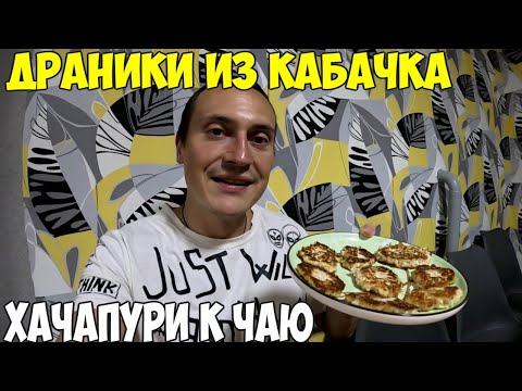 Видео: Драники из кабачков, без муки, кто следит за фигурой. Хачапури к чаю из кокосовой муки 2024