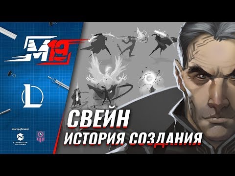 Видео: История создания – Свейн | Лига Легенд