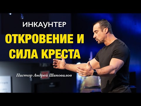 Видео: ИНКАУНТЕР «Откровение и сила Креста» пастор Андрей Шаповалов (Мужской Инкаунтер Февральь 2024)