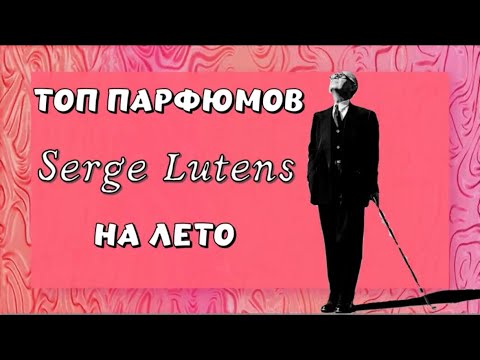 Видео: Топ летних парфюмов Serge Lutens #топпарфюмов #парфюмерия #sergelutens #парфюмы