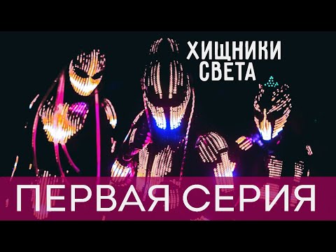 Видео: Хищники Света. 1 Серия - Ясность.