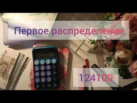 Видео: #1 Распределение денег по конвертам.124100💵Знакомство🥳