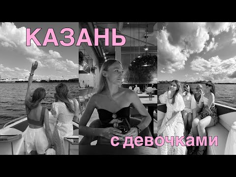 Видео: VLOG | Казань с девочками