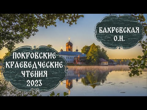 Видео: Фильм-поэма Бахревской О.Н. "Времена и судьбы" (Краеведческие чтения 2023)