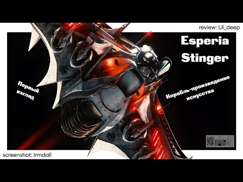 Видео: Esperia Stinger | Первый взгляд