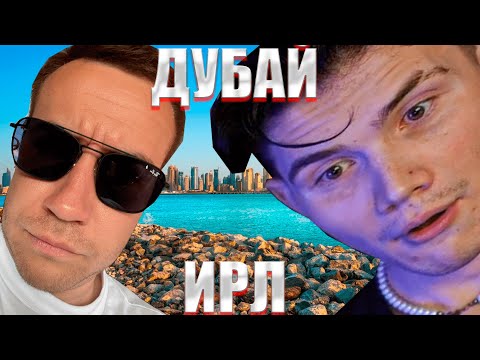 Видео: ИРЛ В ДУБАЕ! СТРОГО ШАДОУКЕК СКИЛЗОР ГАЕЧКА И ДРУГИЕ! СТРИМ 3!