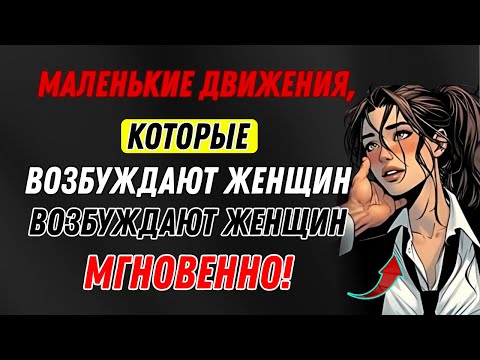 Видео: 9 крошечных движений, которые мгновенно возбуждают женщин (даже если вы ничего не говорите) |