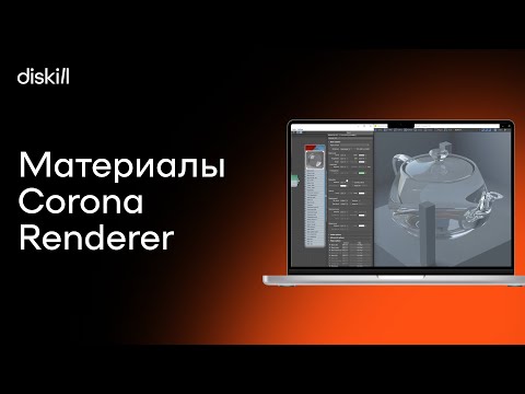 Видео: Материалы и текстуры в Corona Renderer | О 3Ds Max легко и понятно | Уроки для начинающих