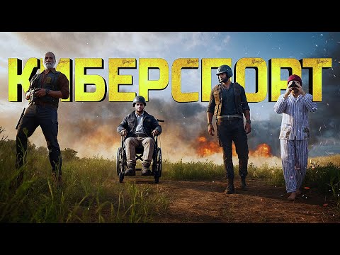 Видео: КИБЕРСПОРТИВНЫЙ СКВАД В PUBG