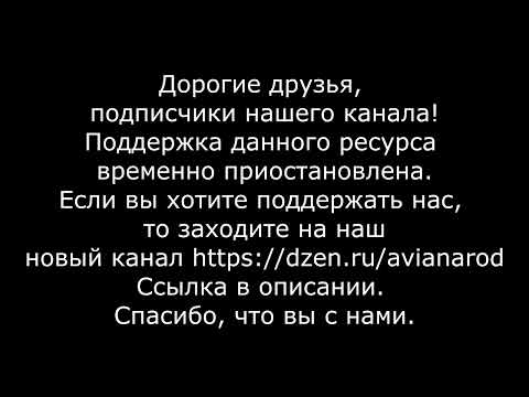 Видео: Дорогие друзья, мы переезжаем на новый канал. Будем рады вас видеть снова, там...