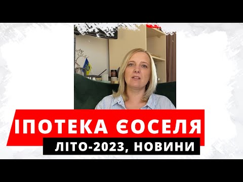 Видео: Іпотека єОселя літо 2023. Умови іпотеки під 3%. Початок кредитування єОселя під 7 відсотків.