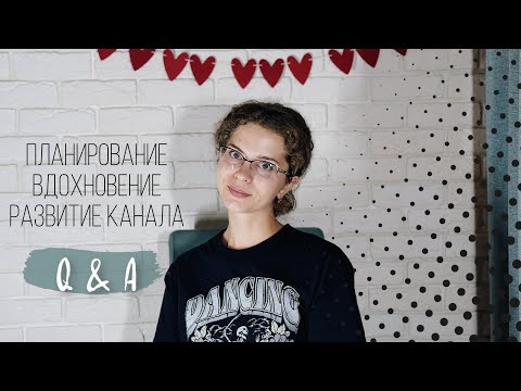 Видео: Q&A: Планирование, Вдохновение, Развитие канала | Doronina Anastasia