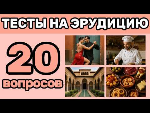 Видео: 20 Вопросов на Общие знания | Проверь Насколько Ты Эрудирован! | Тест на ОБЩУЮ ЭРУДИЦИЮ и Кругозор