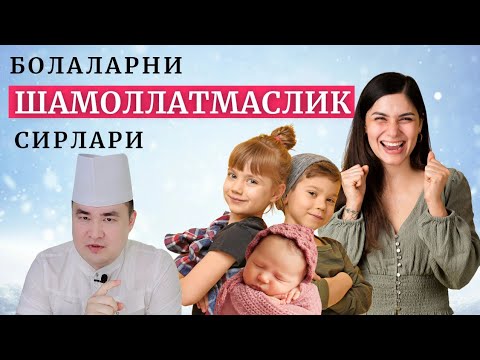 Видео: БУ СИРЛАРНИ БИЛИБ ҚЎЙСАНГИЗ БОЛАЛАРИНГИЗ ШАМОЛЛАМАЙ ҚЎЯДИ, ГРИПП, ТУМОВ ОЛДИ ОЛИНАДИ ИСЧАНОВ