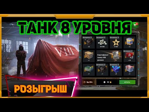 Видео: Розыгрыш Танка 8 уровня в WotBlitz!