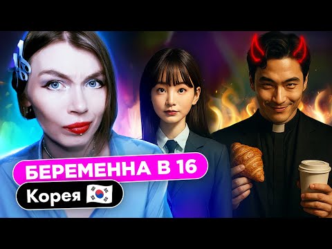 Видео: 17-ЛЕТНЯЯ И ПАСТОР: ШОКИРУЮЩАЯ ИСТОРИЯ 💔| Беременна в 16 в Корее