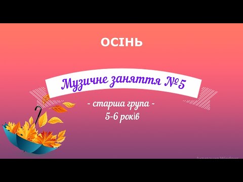 Видео: Музичне заняття №5 ОСІНЬ старша група