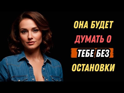 Видео: 5 вещей, которые можно сказать женщине, чтобы она думала о вас днем ​​и ночью