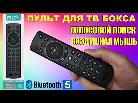 Видео: G20S BTS Pro Bluetooth 5.0 Пульт для тв бокса с воздушной мышью, микрофоном, подсветкой кнопок.