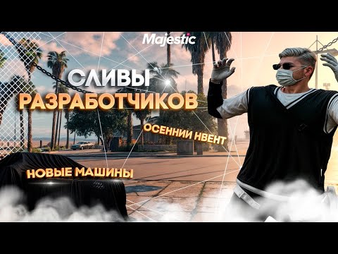 Видео: НОВЫЕ ОБНОВЛЕНИЯ | СЛИВЫ РАЗРАБОТЧИКОВ В GTA 5 RP MAJESTIC PR