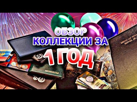 Видео: МЕГО ОБЗОР КОЛЛЕКЦИИ МОНЕТ ЗА ГОД !  !  ! 🎉🎉🎉