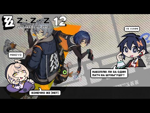 Видео: Дейлики и прочие дела - Zenless Zone Zero #12