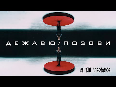 Видео: Артем Пивоваров - Дежавю/Позови (Official Music Video)