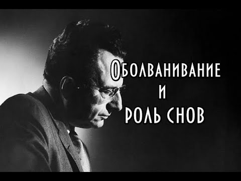 Видео: Эрих Фромм - Оболванивание и роль снов