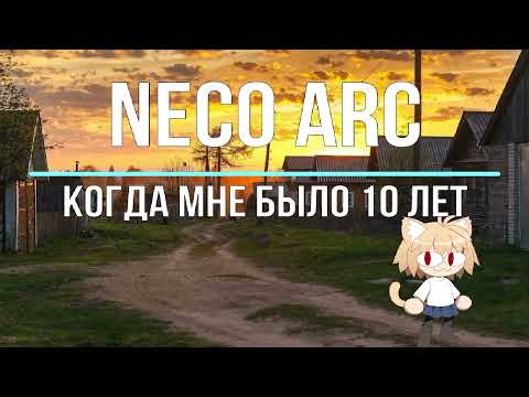 Видео: Neco Arc - Когда мне было 10 лет (AI cover)