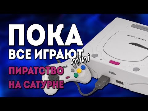 Видео: Sega Saturn и пиратство - Пока Все Играют mini