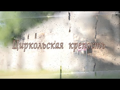 Видео: «Тайны древности...». Циркольская крепость.Авторская программа Мадины Сабановой. 13.11.2025.