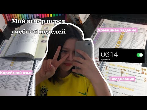 Видео: *VLOG📚| Мой день перед учебной неделей | мой вечер | study with me