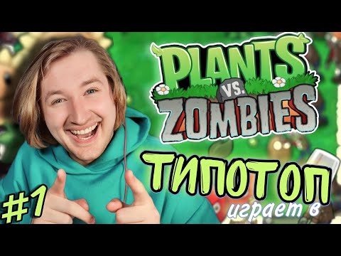 Видео: ТипоТоп играет в Растения против Зомби #1 (Plants vs Zombies) - Покажем чья это лужайка! | Ламповый