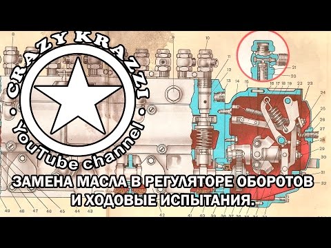 Видео: Замена масла в регуляторе оборотов. Двигатель ЯМЗ 238, КрАЗ 255.