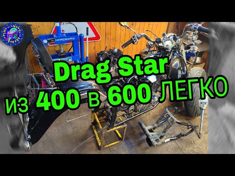 Видео: Замен двигателя DRAG STAR c 400 НА 650