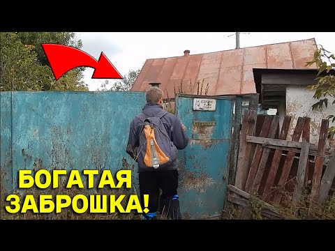 Видео: Полно ДОБРА в ЗАБРОШКЕ, Такого БОГАТОГО дома я Еще не Видел, Хорошо Зашли! В Поисках Клада от Влада!