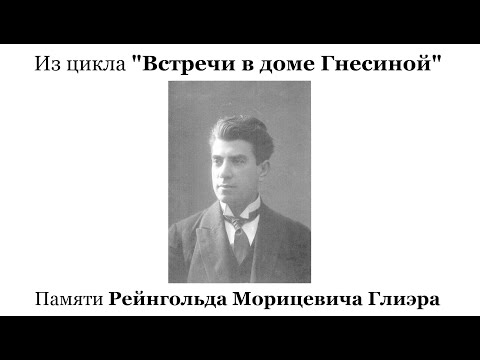 Видео: Памяти Рейнгольда Морицевича Глиэра