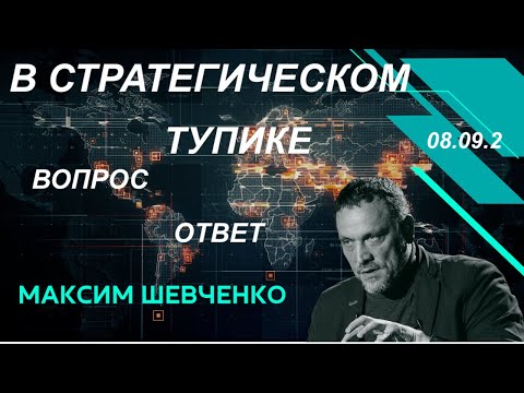 Видео: С Максимом Шевченко. В стратегическом тупике. Вопросы и ответы. 08.09.24