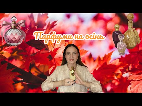 Видео: Шукаєш осінні парфуми? Дивись це відео!