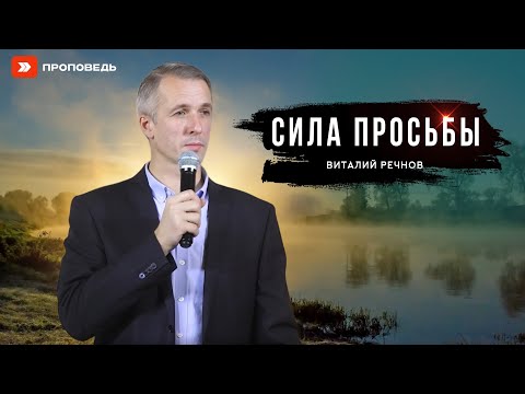 Видео: Сила просьбы | Виталий Речнов