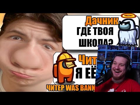 Видео: САМЫЙ УМНЫЙ ЧИТЕР В АМОНГ АС | РЕАКЦИЯ НА ДАЧНИКА