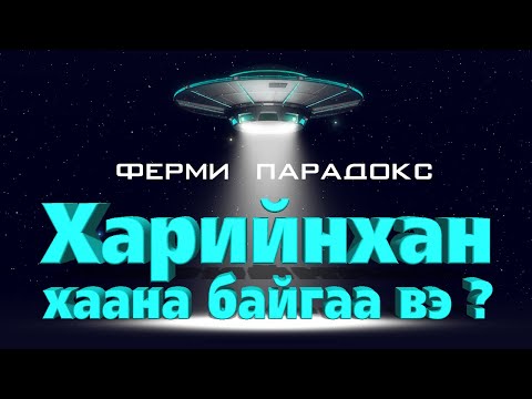 Видео: Харийнхан хаана байгаа вэ ? - ФЕРМИ ПАРАДОКС