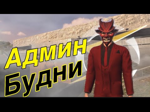 Видео: АДМИН БУДНИ ONE STATE | новые скины